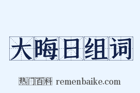 大晦日组词是什么意思的图片